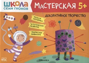 Дарья Денисова Декоративное творчество 5+ (Школа семи гномов. Мастерская)