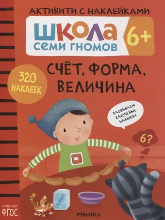 Дарья Денисова Счет, форма, величина 6+. Школа семи гномов. Активити с наклейками