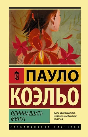 Пауло Коэльо Одиннадцать минут