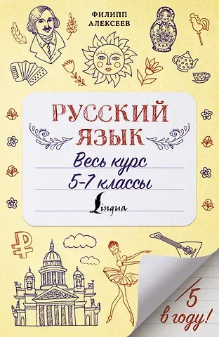 Филипп Сергеевич Алексеев Русский язык. Весь курс. 5-7 классы