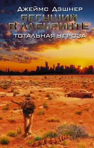Джеймс Дэшнер Бегущий в Лабиринте. Тотальная угроза