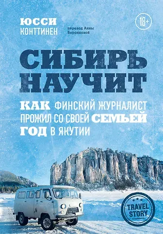 Юсси Конттинен Сибирь научит. Как финский журналист прожил со своей семьей год в Якутии