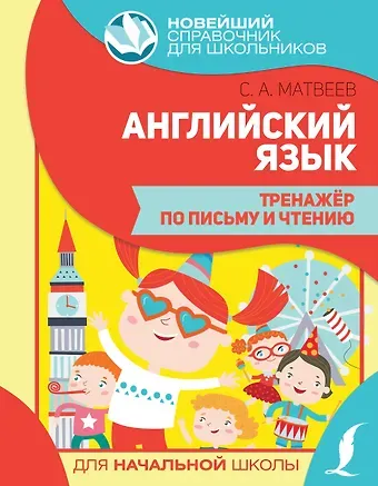 Сергей Александрович Матвеев Английский язык. Тренажер по письму и чтению
