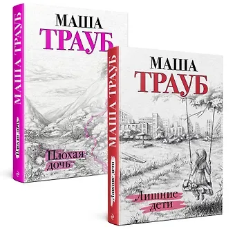 Маша Трауб Дочки-матери. Комплект из 2 книг (Лишние дети + Плохая дочь)