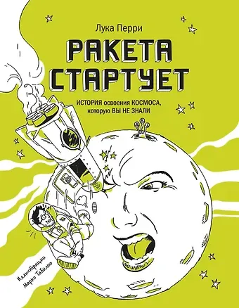 Лука Перри Ракета стартует. История освоения космоса, которую вы не знали
