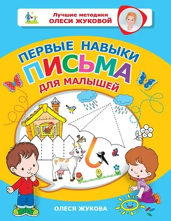 Олеся Станиславовна Жукова Первые навыки письма для малышей