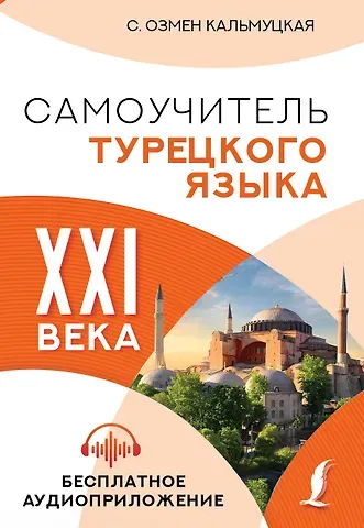 Сэрап Озмен Кальмуцкая Самоучитель турецкого языка XXI века