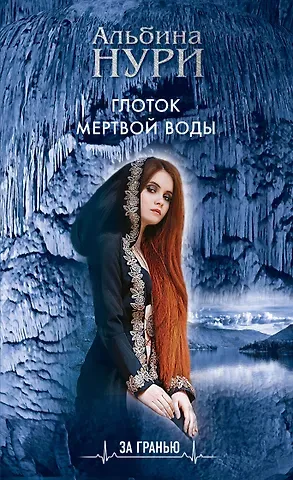Альбина Нури Глоток мертвой воды