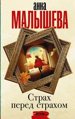 Анна Витальевна Малышева Страх перед страхом