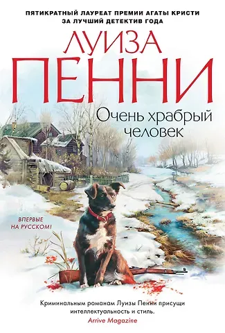 Луиза Пенни Очень храбрый человек