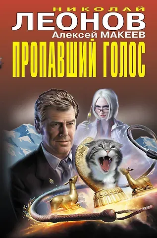 Алексей Викторович Макеев, Николай Иванович Леонов Пропавший голос