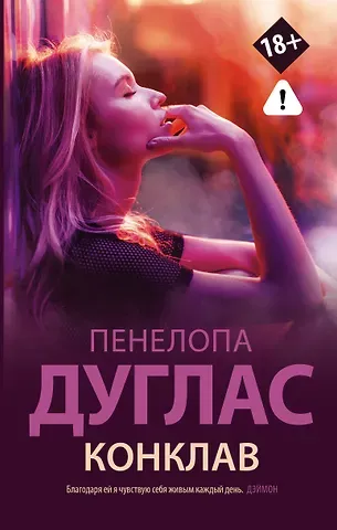 Пенелопа Дуглас Конклав