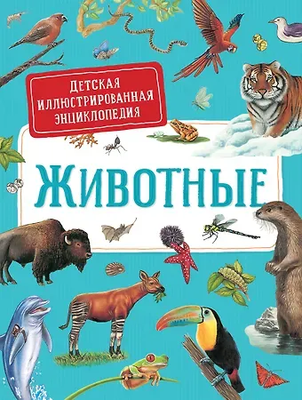 Сильвия Дерэм Животные. Детская иллюстрированная энциклопедия
