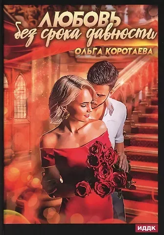 Ольга Ивановна Коротаева Любовь без срока давности