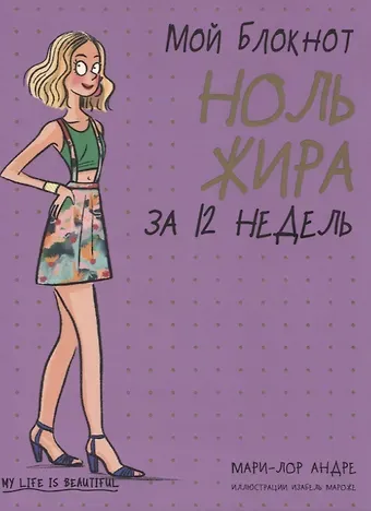 Мари-Лор Андре Мой блокнот. Ноль жира за 12 недель