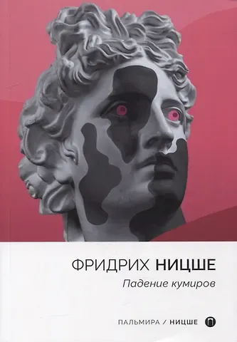 Фридрих Вильгельм Ницше Падение кумиров: сборник