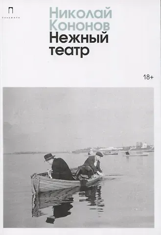 Николай Михайлович Кононов Нежный театр: роман