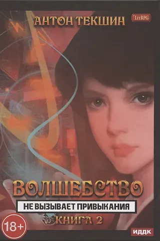 Антон Викторович Текшин Волшебство не вызывает привыкания. Книга 2