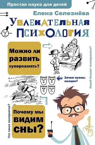 Елена Владимировна Селезнева Увлекательная психология