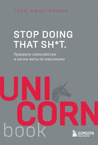Гэри Джон Бишоп Stop doing that sh*t. Прекрати самосаботаж и начни жить по максимуму