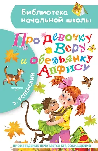 Эдуард Николаевич Успенский Про девочку Веру и обезьянку Анфису