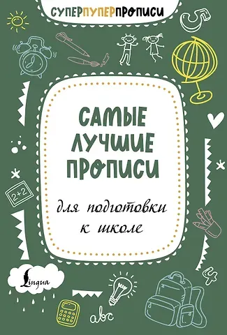 П. И. Тарасова Самые лучшие прописи для подготовки к школе