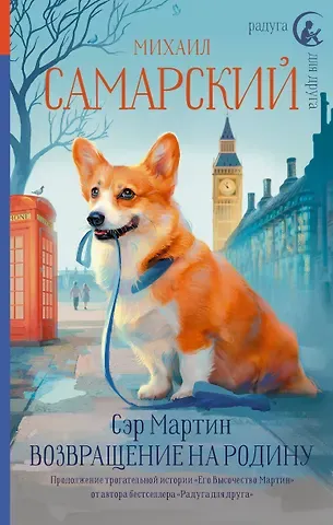 Михаил Александрович Самарский Сэр Мартин. Возвращение на родину