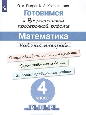 Оксана Анатольевна Рыдзе Готовимся к Всероссийской проверочной работе. Математика. 4 класс. Рабочая тетрадь