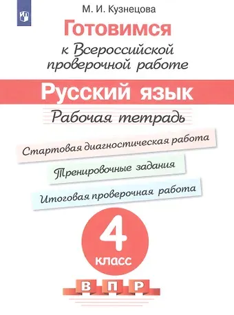 Марина Ивановна Кузнецова Готовимся к ВПР Русский язык. 4 класс. Рабочая тетрадь (5 изд)