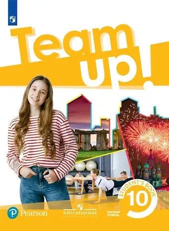 Ирина Александровна Громова, Андрей Валентинович Мишин Английский язык. 10 класс. Базовый уровень. Учебник