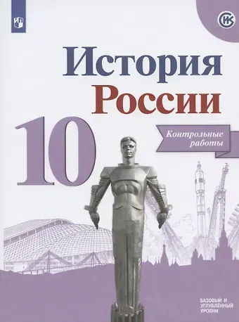Игорь Анатольевич Артасов История России. Контрольные работы.10 класс. Учебное пособие. Базовый и углубленные уровни