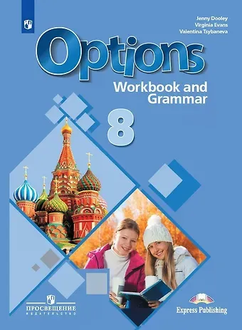 Дженни Дули, Вирджиния Эванс Английский язык. 8 класс. Второй иностранный язык. Рабочая тетрадь с грамматическим тренажером