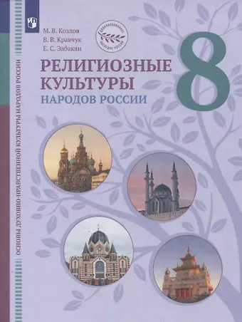 Вероника Владимировна Кравчук, Михаил Владимирович Козлов, Екатерина Сергеевна Элбакян Основы духовно-нравственной культуры народов России. 8 класс. Религиозные культуры народов России. Учебник