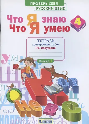 Что я знаю. Что я умею. Русский язык. 4 класс. Тетрадь проверочных работ. Часть 1 (1-е полугодие). Вариант I, II