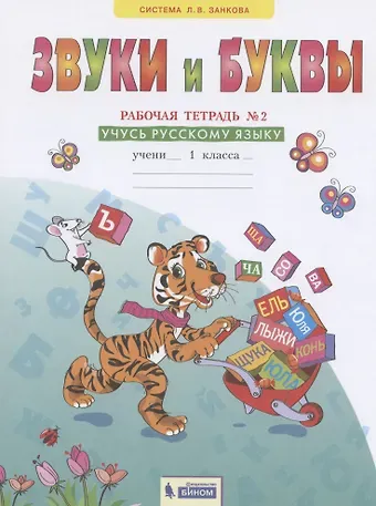 Оксана Александровна Мельникова Звуки и буквы. 1 класс. Рабочая тетрадь №2. Учусь русскому языку