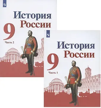 Андрей Анатольевич Левандовский, Николай Михайлович Арсентьев, Александр Анатольевич Данилов История России. 9 класс. Учебник для общеобразовательных организаций. В двух частях (комплект из 2 книг)