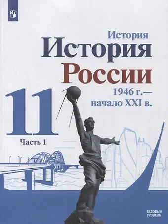 Александр Анатольевич Данилов История. История России 1946 г. - начало XXI в. 11 класс. Базовый уровень. Учебник в 2-х частях. Часть 1