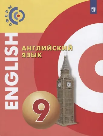Барбара Дерков-Диссельбек, Хельмут Шварц, Александр Андреевич Алексеев Английский язык. 9 класс. Учебник