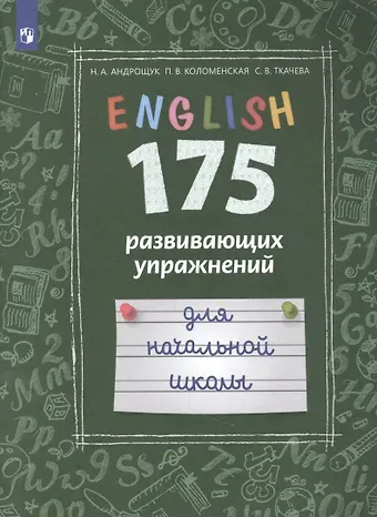 Наталья Ариевна Андрощук Английский язык. 175 развивающих упражнений для начальной школы. Учебное пособие для общеобразовательных организаций и школ с углубленным изучением английского языка
