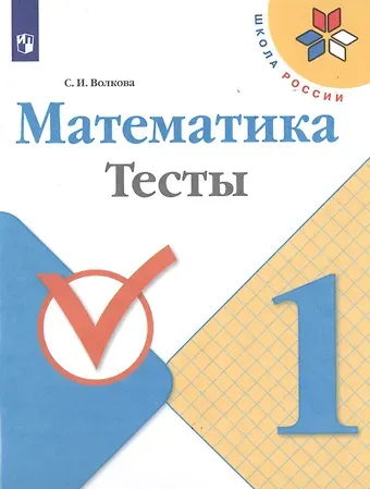 Светлана Ивановна Волкова Математика. 1 класс. Тесты