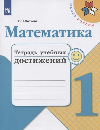 Светлана Ивановна Волкова Математика. 1 класс. Тетрадь учебных достижений. Учебное пособие