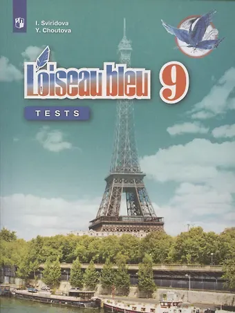 Ирина Ивановна Свиридова Loiseau bleu. Французский язык. 9 класс. Второй иностранный язык. Контрольные и проверочные работы. Учебное пособие для общеобразовательных организаций