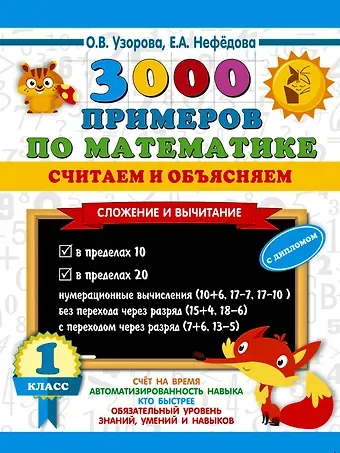 Ольга Васильевна Узорова 3000 примеров по математике. Считаем и объясняем. Сложение и вычитание. 1 класс