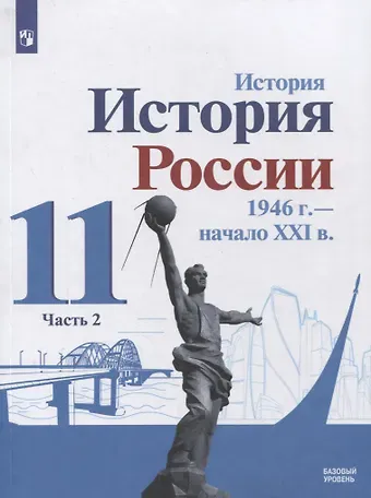 Александр Анатольевич Данилов История. История России 1946 г. - начало XXI в. 11 класс. Базовый уровень. Учебник в 2-х частях. Часть 2