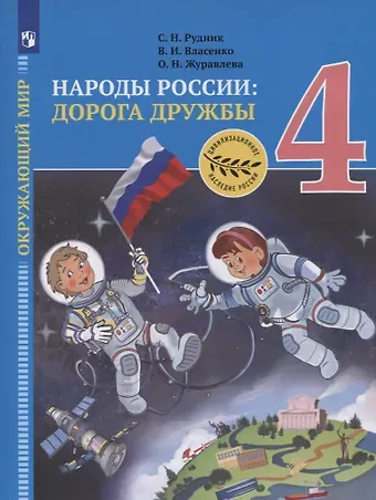 Сергей Николаевич Рудник Окружающий мир. 4 класс. Народы России: дорога дружбы. Золотая книга российского народа. Учебник