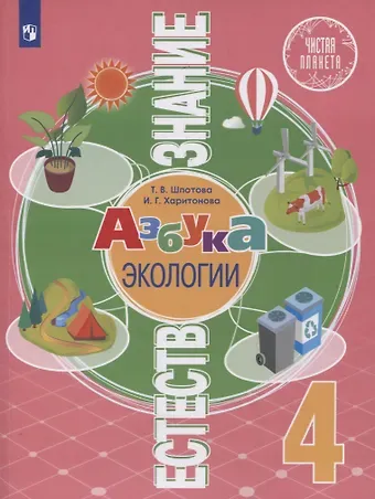 Естествознание. 4 класс. Азбука экологии. Учебник