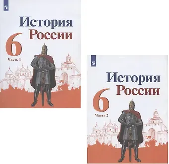 Николай Михайлович Арсентьев, Александр Анатольевич Данилов, Петр Сергеевич Стефанович История России. 6 класс. Учебник. В 2-х частях (комплект из 2 книг)