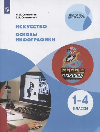 Николай Львович Селиванов Искусство. 1-4 классы. Основы инфографики. Учебник