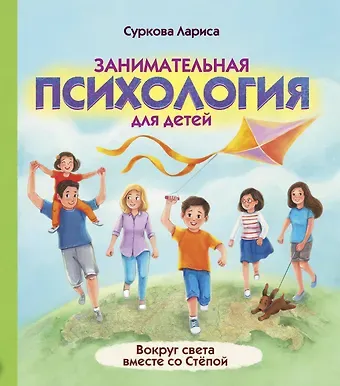 Лариса Михайловна Суркова Занимательная психология для детей: вокруг света вместе со Стёпой