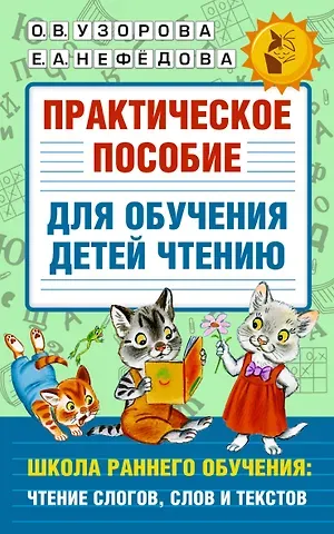 Ольга Васильевна Узорова Практическое пособие для обучения детей чтению